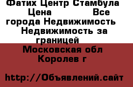 Фатих Центр Стамбула . › Цена ­ 96 000 - Все города Недвижимость » Недвижимость за границей   . Московская обл.,Королев г.
